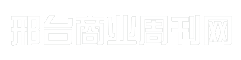 邢台商业周刊网